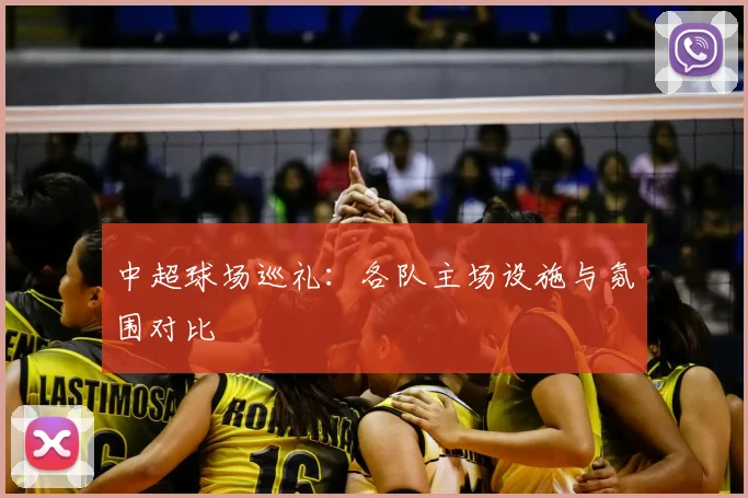 中超球场巡礼：各队主场设施与氛围对比