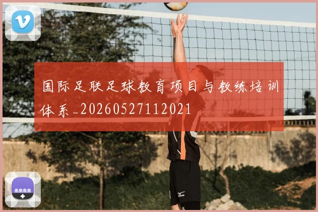 国际足联足球教育项目与教练培训体系_20260527112021