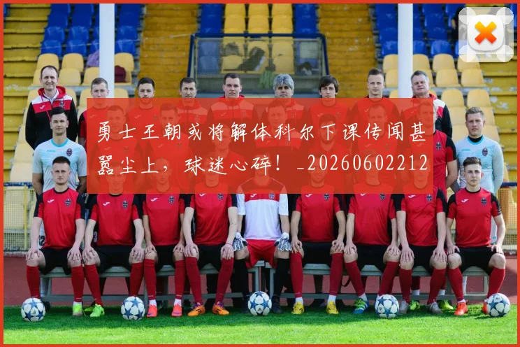 勇士王朝或将解体科尔下课传闻甚嚣尘上,球迷心碎!_20260602212626_20260704174110