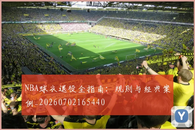 NBA球衣退役全指南：规则与经典案例_20260702165440