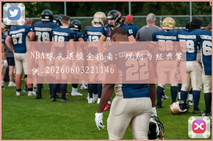 NBA球衣退役全指南：规则与经典案例_20260603221146