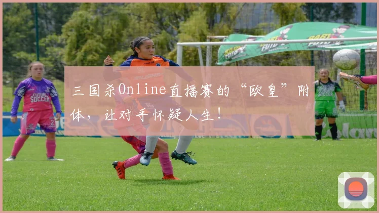 三国杀Online直播赛的“欧皇”附体，让对手怀疑人生！