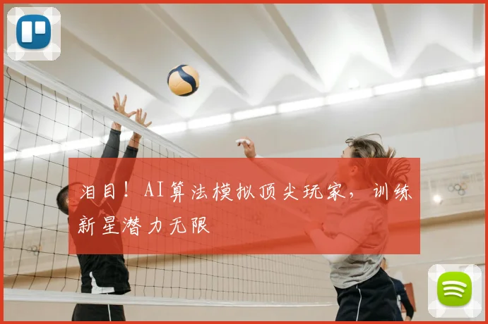 泪目!AI算法模拟顶尖玩家,训练新星潜力无限