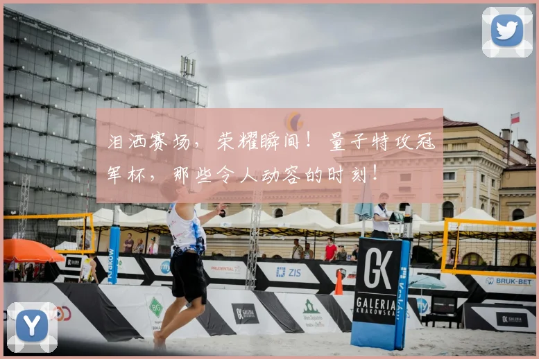 泪洒赛场,荣耀瞬间!量子特攻冠军杯,那些令人动容的时刻!