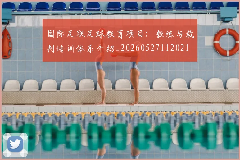 国际足联足球教育项目：教练与裁判培训体系介绍_20260527112021