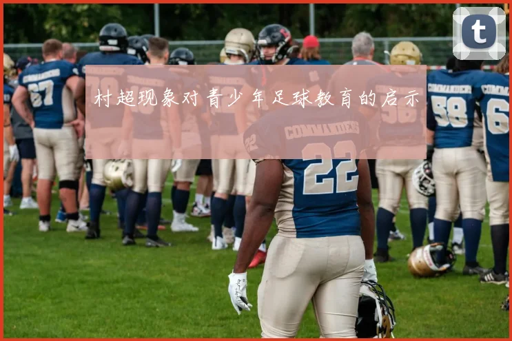 村超现象对青少年足球教育的启示