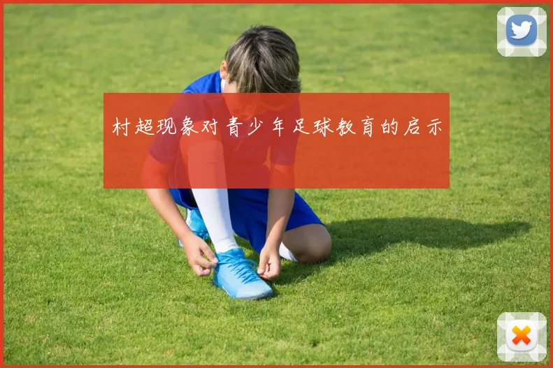 村超现象对青少年足球教育的启示