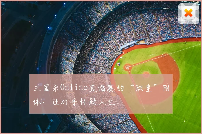 三国杀Online直播赛的“欧皇”附体,让对手怀疑人生!