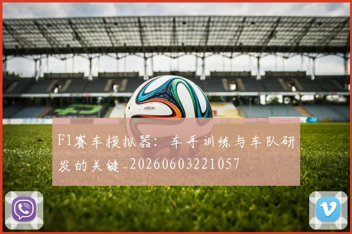 F1赛车模拟器：车手训练与车队研发的关键_20260603221057