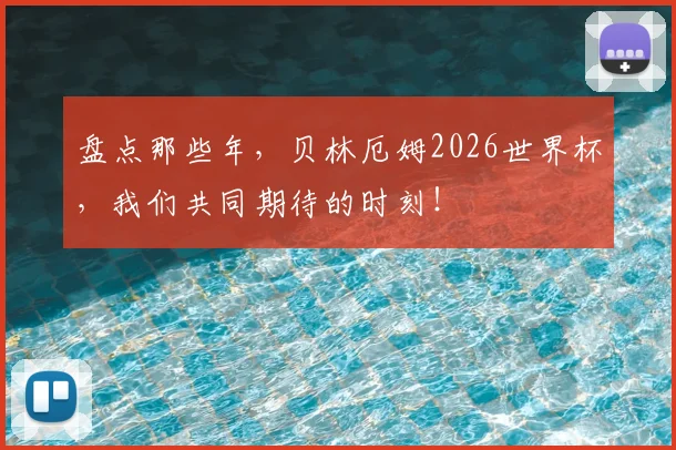 盘点那些年,贝林厄姆2026世界杯,我们共同期待的时刻!