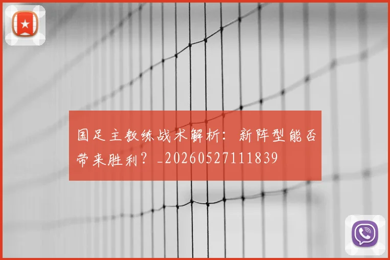 国足主教练战术解析:新阵型能否带来胜利?_20260527111839