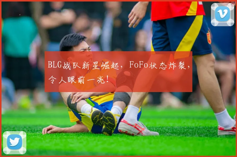 BLG战队新星崛起,FoFo状态炸裂,令人眼前一亮!