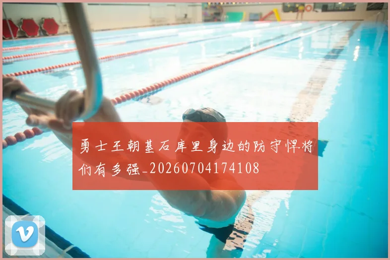 勇士王朝基石库里身边的防守悍将们有多强_20260704174108