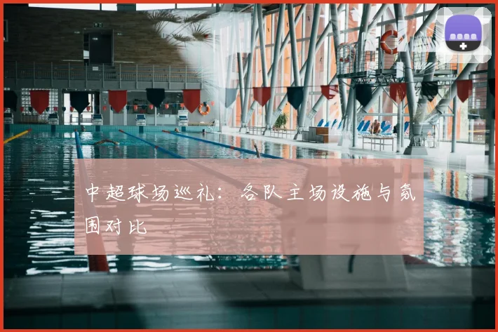 中超球场巡礼：各队主场设施与氛围对比