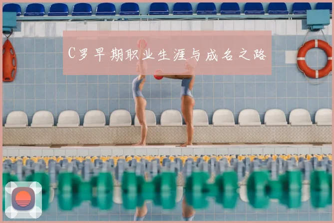 C罗早期职业生涯与成名之路