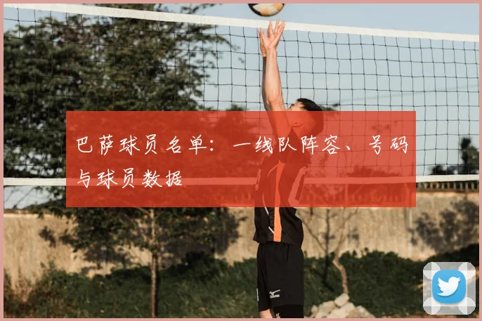 巴萨球员名单：一线队阵容、号码与球员数据