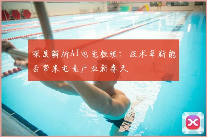 深度解析AI电竞教练:技术革新能否带来电竞产业新春天