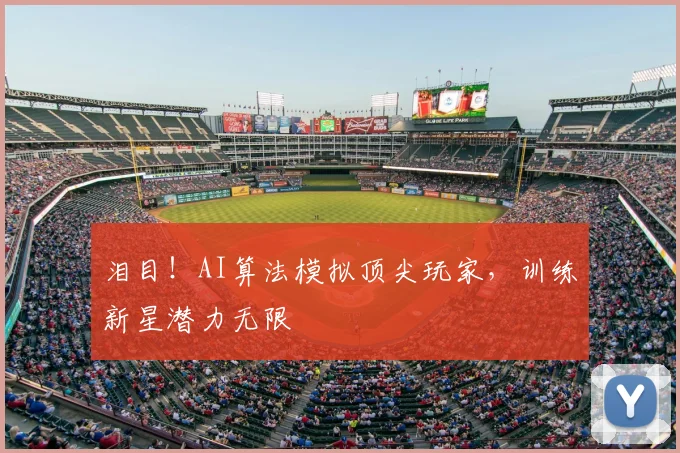 泪目!AI算法模拟顶尖玩家,训练新星潜力无限
