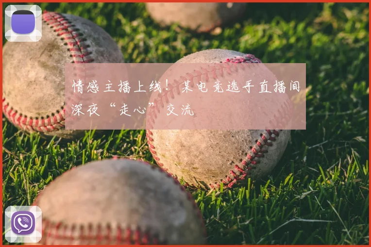 情感主播上线！某电竞选手直播间深夜“走心”交流