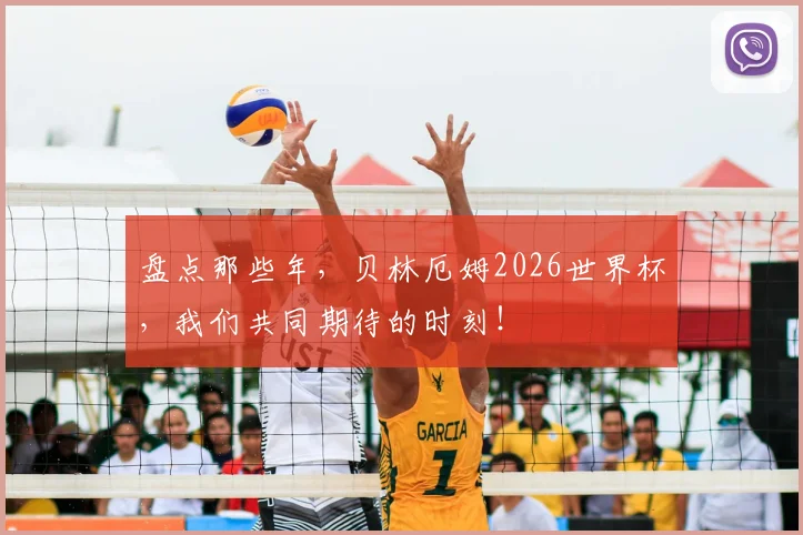 盘点那些年，贝林厄姆2026世界杯，我们共同期待的时刻！