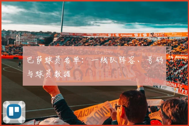 巴萨球员名单：一线队阵容、号码与球员数据