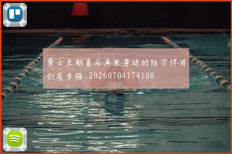 勇士王朝基石库里身边的防守悍将们有多强_20260704174108