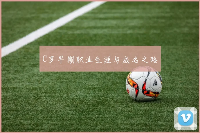 C罗早期职业生涯与成名之路